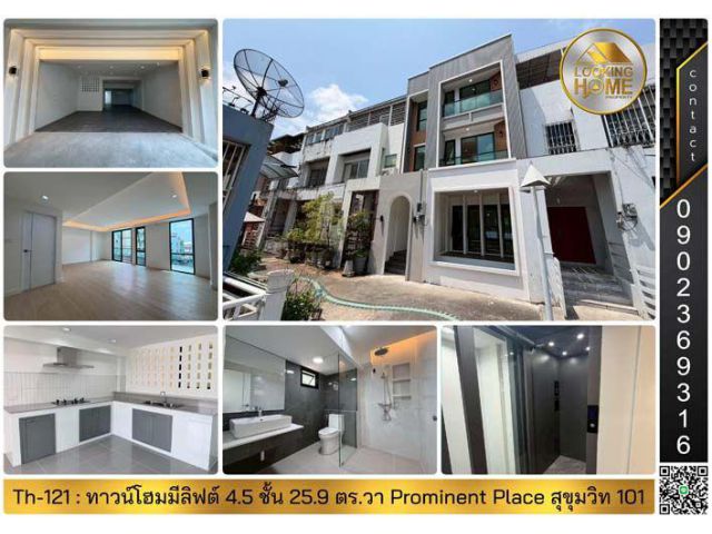 Th-121 : ทาวน์โฮม 4.5 ชั้น 26 ตร.วา Prominent Place ถ.สุขุมวิท101 พระโขนง Renovate ใหม่ทั้งหลัง