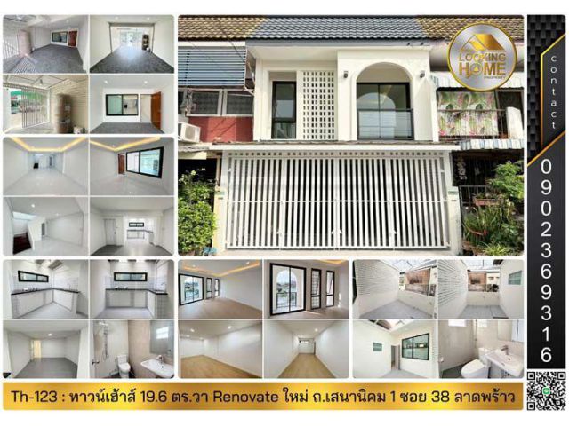 Th-123 : ทาวน์เฮ้าส์ 2 ชั้น 19.6 ตร.วา ถ.เสนานิคม 1 ซอย 38 ลาดพร้าว Renovate ใหม่ทั้งหลัง