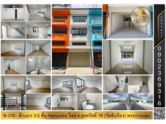 B-016 : ตึกแถว 3.5 ชั้น 16 ตร.วา ถ.สุขสวัสดิ์ 78 (วัดชังเรือง) พระประแดง Renovate ใหม่ทั้งหลัง