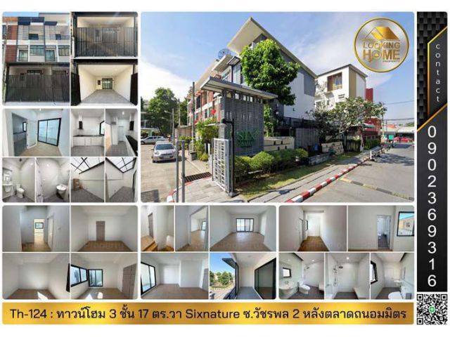 Th-124 : ทาวน์โฮม 3 ชั้น 17 ตร.วา Sixnature Watcharapol ซ.วัชรพล 2 (หลังตลาดถนอมมิตร) บางเขน