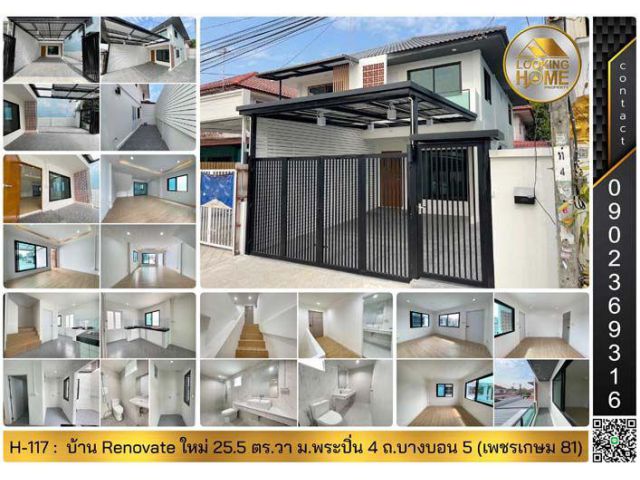 H-117 : บ้านแฝด 2 ชั้น 25.5 ตร.วา ม.พระปิ่น 4 ถ.บางบอน 5 หนองแขม Renovate ใหม่ทั้งหลัง