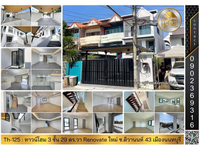 Th-125 : ทาวน์โฮม 3 ชั้น 29 ตร.วา ม.แสงอรุณนิเวศน์ ซ.ติวานนท์ 43 เมืองนนท์ Renovate ใหม่ทั้งหลัง