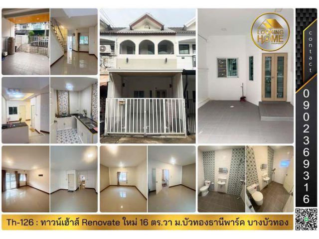 Th-126 : ทาวน์เฮ้าส์ 2 ชั้น 16 ตร.วา ม.บัวทองธานี พาร์ค ถ.กาญจนาภิเษก บางบัวทอง Renovate ใหม่ทั้งหลัง