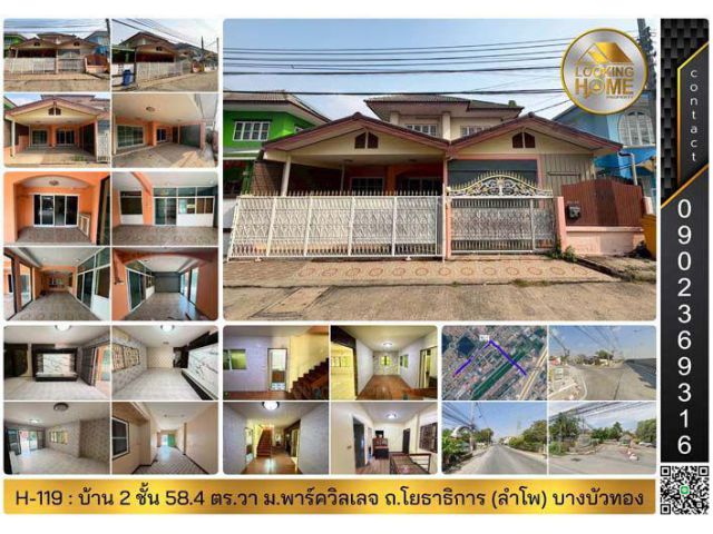 H-119 : บ้าน 2 ชั้น 58.4 ตร.วา ม.พาร์ควิลเลจ บางบัวทอง ซ.ลำโพ 17 ถ.โยธาธิการ บางบัวทอง