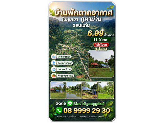 ขายบ้านพักตากอากาศ ในหุบเขา ภูผาม่าน ขอนแก่น 11 ไร่เศษ