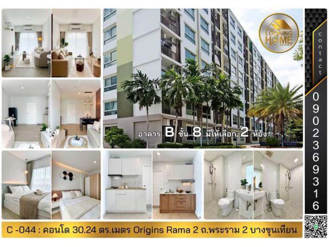 C-044 : คอนโด Renovate 30 ตร.เมตร Origins Rama 2 ชั้น 8 ตึก B ถ.พระราม 2 บางขุนเทียน