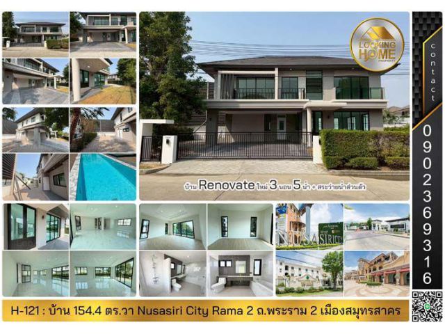 H-121 : บ้าน 2 ชั้น 154.4 ตร.วา Nusasiri City Rama 2 ถ.พระราม 2 (กม.15) Renovate ใหม่พร้อมอยู่