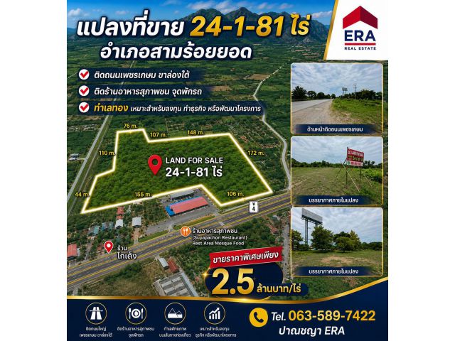 ขายถูกกว่าราคาตลาด!! ขายที่ดินเปล่า 24-2-81 ไร่ ติดถนนเพชรเกษม ขาล่องใต้ ตำบลศิลาลอย อำเภอสามร้อยยอด จังหวัดประจวบคีรีขันธ์