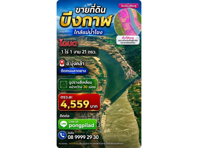 ขายที่ดินบึงกาฬ ใกล้แม่น้ำโขง 1 ไร่ 1 งาน 21 ตรว. บุ่งคล้า