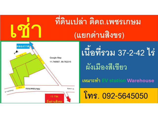 ให้เช่าที่ดินติดถ.เพชรเกษม