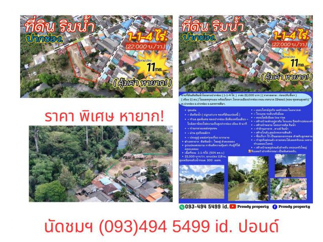 ขายที่ดินติดริมน้ำเมืองปากช่อง (1-1-4 ไร่.)วาล่ะ 22,000 บาท