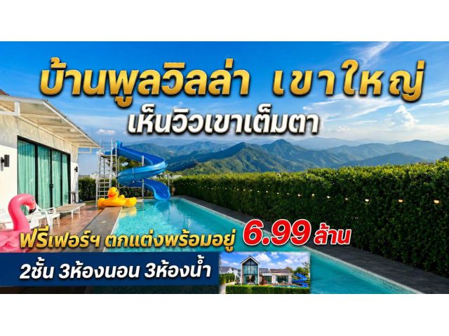 ขายพูลวิลล่าเขาใหญ่ | สภาพใหม่. The Everest | 99.9 ตร.ว | ( 6.99 ลบ. ) ด้วยราคาต่ำกว่า ราคาตลาด (คุ้มค่า น่าลงทุน.)