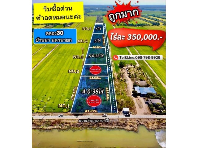 #ที่ดินคลอง30 #ที่ดินบ้านนา #ที่ดินนครนายก ถูกมากไร่ละ350,000.-บาท