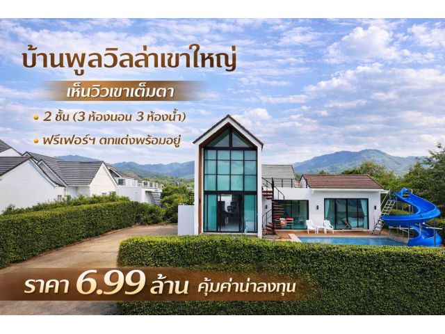 ขายพูลวิลล่าเขาใหญ่ | สภาพใหม่. The Everest | 99.9 ตร.ว | ( 6.99 ลบ. ) ด้วยราคาต่ำกว่า ราคาตลาด (คุ้มค่า น่าลงทุน.) พิ