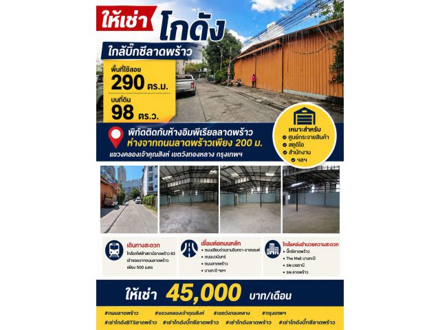 ให้เช่าโกดัง ใกล้บิ๊กซีลาดพร้าว ทำเลดี ใจกลางเมือง