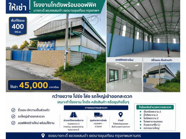 ให้เช่าโรงงาน/โกดังพร้อมออฟฟิศสร้างใหม่ ย่านบางกะดี่ – แสมดำ บางขุนเทียน กรุงเทพฯ