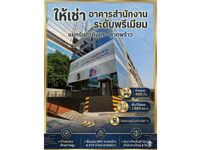 ให้เช่า อาคารสำนักงาน พร้อมที่จอดรถ 400 คัน แยกรัชดาภิเษก - ลาดพร้าว พื้นที่ 1,880 ตร.ม. ติดสวนลุมไนท์บาร์ซา 2 ทำเลทอง