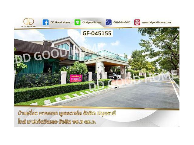 GF-045155 บ้านเดี่ยว บางกอก บูเลอวาร์ด รังสิต ปทุมธานี ใกล้ มาร์เก็ตวิลเลจ รังสิต