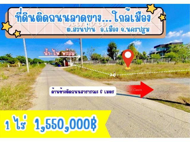 ที่ดิน 1 ไร่สวนป่าน นครปฐม