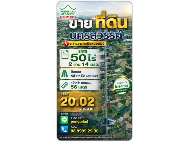 ขายที่ดินนครสวรรค์ ลาดยาว 50 ไร่ 2 งาน 14 ตรว.ติดถนนหน้า หลังและคลอง