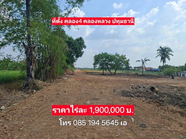 ขายที่ 21ไร่ หน้าติดถนนเลียบคลองระพีพัฒน์ คลองสี่ คลองหลวง ปทุม ไร่ละ 1,900,000บ.