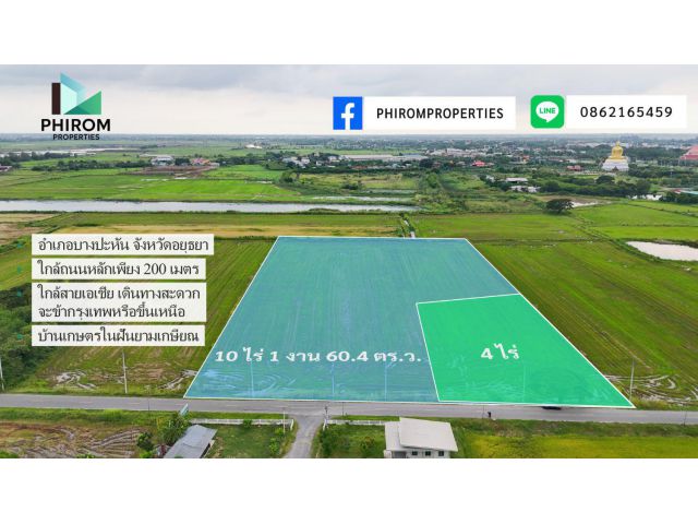 14 ไร่ “บางปะหัน อยุธยา 200 เมตรจากถนน ใกล้สี่แยกวัดนาค
