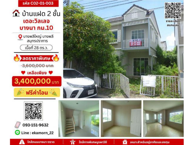 ขายบ้านแฝด 2 ชั้น หมู่บ้านเดอะวิลเลจ บางนา กม.10