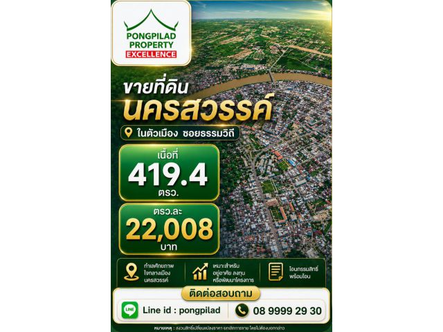 ขายที่ดินนครสวรรค์ 419.4 ตรว.แยก ซอยธรรมวิถี