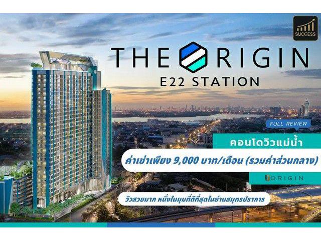 ให้เช่าคอนโดวิวแม่น้ำ วิวทะเล โครงการ The Origin E22 Station ดิ ออริจิ้น สุขุมวิท-สายลวด