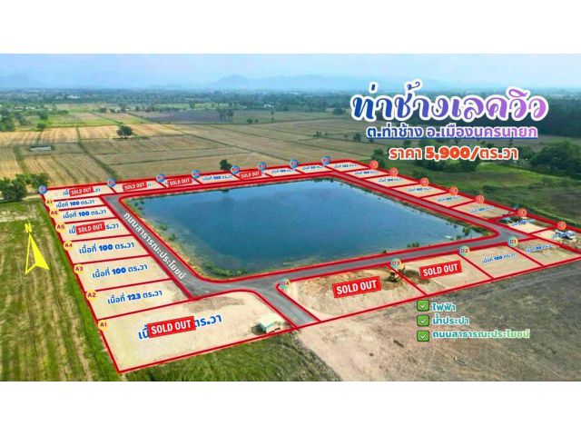 เปิดจอง!#โครงการท่าช้างเลควิว ที่สุดของความคุ้มค่า ที่ดินวิวเขา ใกล้เมือง