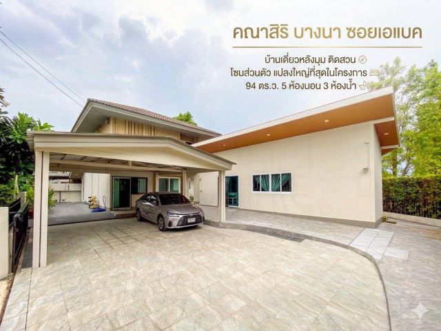 ขายบ้านเดี่ยวหลังมุม ติดสวน โซนส่วนตัว แปลงใหญ่ที่สุดในโครงการ 94 ตร.ว. คณาสิริ บางนา ซอยเอแบค