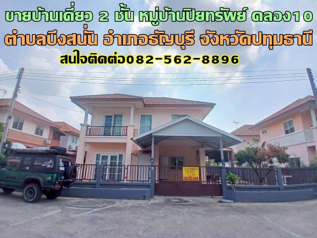ขายบ้านเดี่ยว 2 ชั้น หมู่บ้านปิยทรัพย์ คลอง10 ธัญบุรี
