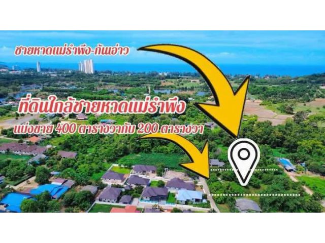 ขายที่ดินเปล่าใกล้ทะเลหาดแม่รำพึงจ.ระยอง รีบจับจองตอนนี้เลยแบ่งแค่ 2 แปลงเท่านั้น เนื้อที่ 200 ตรว ราคาขายเพียง 1.4 ล้าน