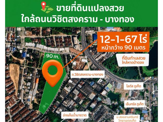ขายที่ดินแปลงสวย จ.ภูเก็ต ใกล้ถนนวิชิตสงคราม-บางทอง