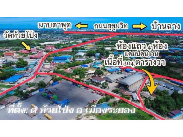 ขาย 3,900,000 ล.บ. นัดดูบ้านเช่าได้ครับ ขายห้องแถวพร้อมสิ่งปลูกสร้างต ห้วยโป่ง อ เมืองระยอง เนื้อที่ 304 ตารางวา ที่ดิน