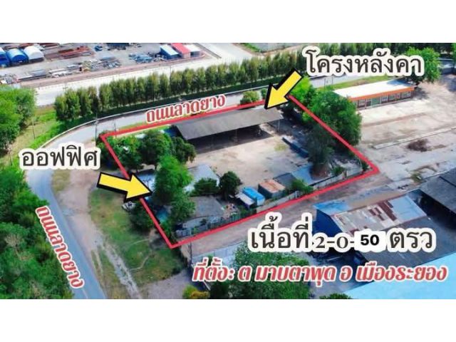 ขายไร่ละ 6,000,000 ล.บ.นัดดูที่ดินได้ครับ ขายที่ดินพร้อมสิ่งปลูกสร้างในนิคมอุตสาหกรรมมาบตาพุด จ.ระยอง เนื้อที่ 2 ไร่ 50