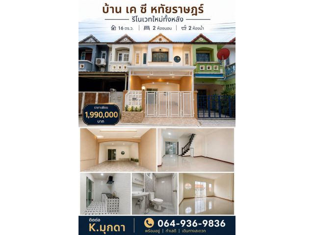 ขาย ทาวน์เฮาส์ รีโนเวทใหม่ทั้งหลัง พร้อมอยู่ โครงการบ้าน เคซี 3 หทัยราษฎร์ 39