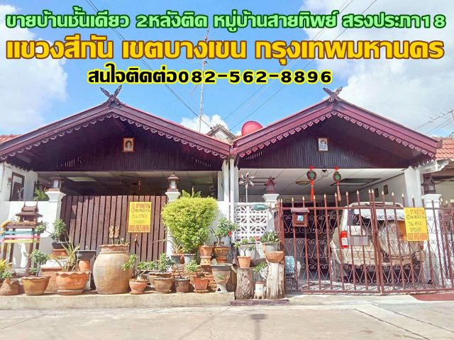ขายบ้านชั้นเดียว 2หลังติด หมู่บ้านสายทิพย์ สรงประภา18