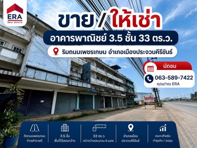 ขายถูก!!!!  อาคารพานิชย์ 3.5 ชั้น พื้นที่ 33 ตร.ว. ริมถนนเพชรเกษม เยื้องห้างแมคโครประจวบคีรีขันธ์