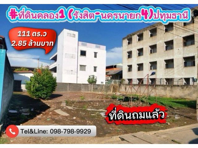 #ที่ดินคลอง1 ปทุมธานี (รังสิตนครนายก4) 111 ตร.ว(#ที่ดินถมแล้ว) 2.85 ล้านบาท