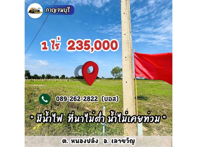 235,000ได้ที่ดิน 1 ไร่ เลาขวัญ กาญไปเลย️มีน้ำไฟ วิวเขาสวย คอนกรีตกำลังสร้างผ่านหน้าแปลง ฟรีโอน คุ้มสุด️