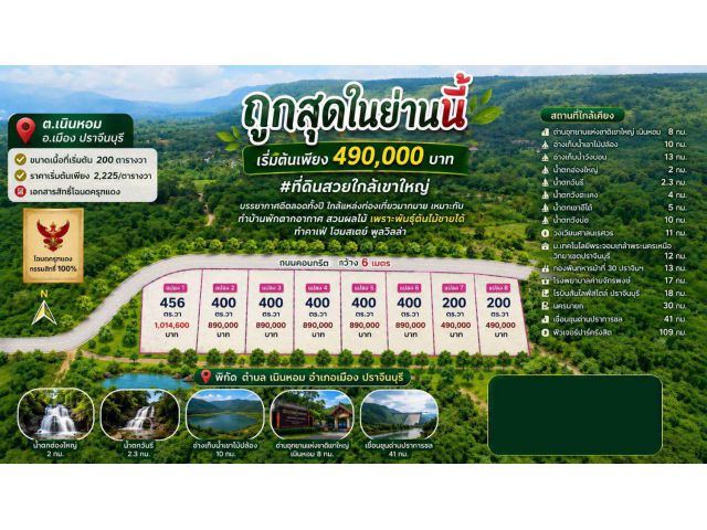 ถูกสุดในย่านนี้ เริ่มต้นเพียง 490,000 บาท #ที่ดินสวยใกล้เขาใหญ่ บรรยากาศดีตลอดทั้งปีใกล้แหล่งที่ท่องเที่ยวมากมาย
