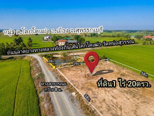 ที่ดิน 1ไร่20ตรวถมแล้ว โคกโคเฒ่า เมืองสุพรรณบุรี
