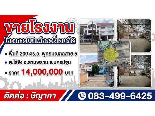 ขายโรงงาน โครงการมินิแฟคตอรี่แลนด์ 2 พื้นที่ 200 ตร.ว.พุทธมณฑลสาย 5 สามพราน นครปฐม