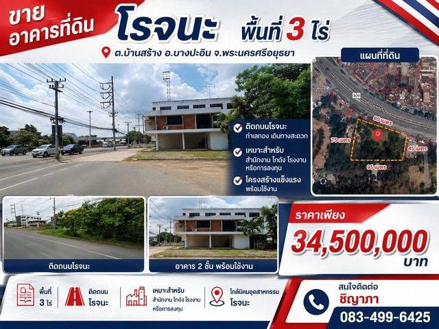 อาคารที่ดินโรจนะ พื้นที่ 3 ไร่ ต.บ้านสร้าง อ.บางปะอิน จ.พระนครศรีอยุธยา