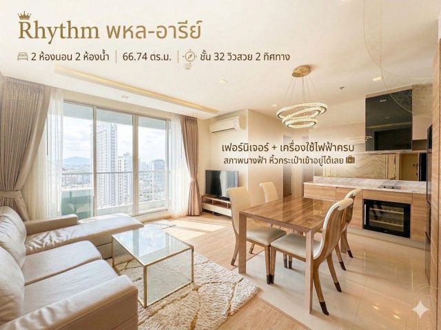ขาย คอนโด 66.74 ตรม. ชั้น 32 Rhythm พหล-อารีย์ ใกล้รถไฟฟ้า BTS อารีย์ สภาพนางฟ้า หิ้วกระเป๋าเข้าอยู่ได้เลย