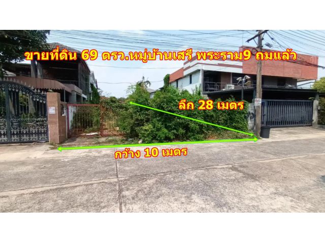 ขายที่ดินหมู่บ้านเสรี พระราม9 เนื้อที่ 69 ตรว ฝั่ง The Nine ที่ดินแปลงสวยทำเลดีเหมาะสำหรับสร้างบ้านพักอาศัย ออฟฟิศ