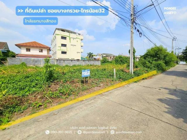 ขาย!! ที่ดินเปล่า ซอยบางกรวย-ไทรน้อย32 (ขนาด 99 ตร.ว.) เดินทางสะดวก ใกล้ทั้งสะพานพระราม5 และถนนราชพฤกษ์