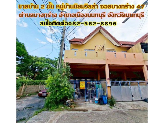 ขายบ้าน 2 ชั้น หมู่บ้านนิยมวิลล่า ซอยบางกร่าง47 ถนนบางกรวย-ไทรน้อย