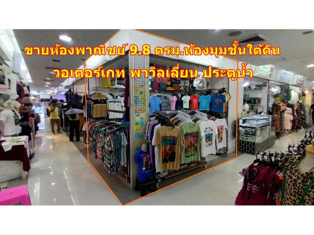 ขายห้องพานิชย์ วอเตอร์เกท พาวิลเลี่ยน ประตูน้ำ ถนนราชปรารถ ห้องมุม พื้นที่ 9.8 ตารางเมตร ชั้นใต้ดิน แหล่งธุรกิจแฟชั่น